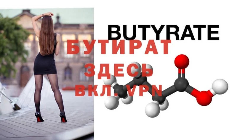 БУТИРАТ Butirat Ветлуга